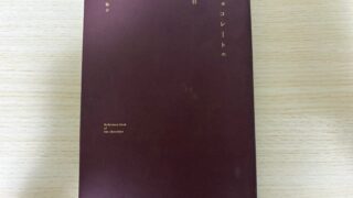 『チョコレートの手引』を読んだ感想!カカオ豆に関する知識が増えた!