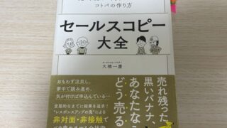 『セールスコピー大全』を読んだ感想!言葉を仕事にしている人におすすめ!