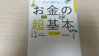 『お金の超基本』を読んだ感想！お金の知識を学べる！