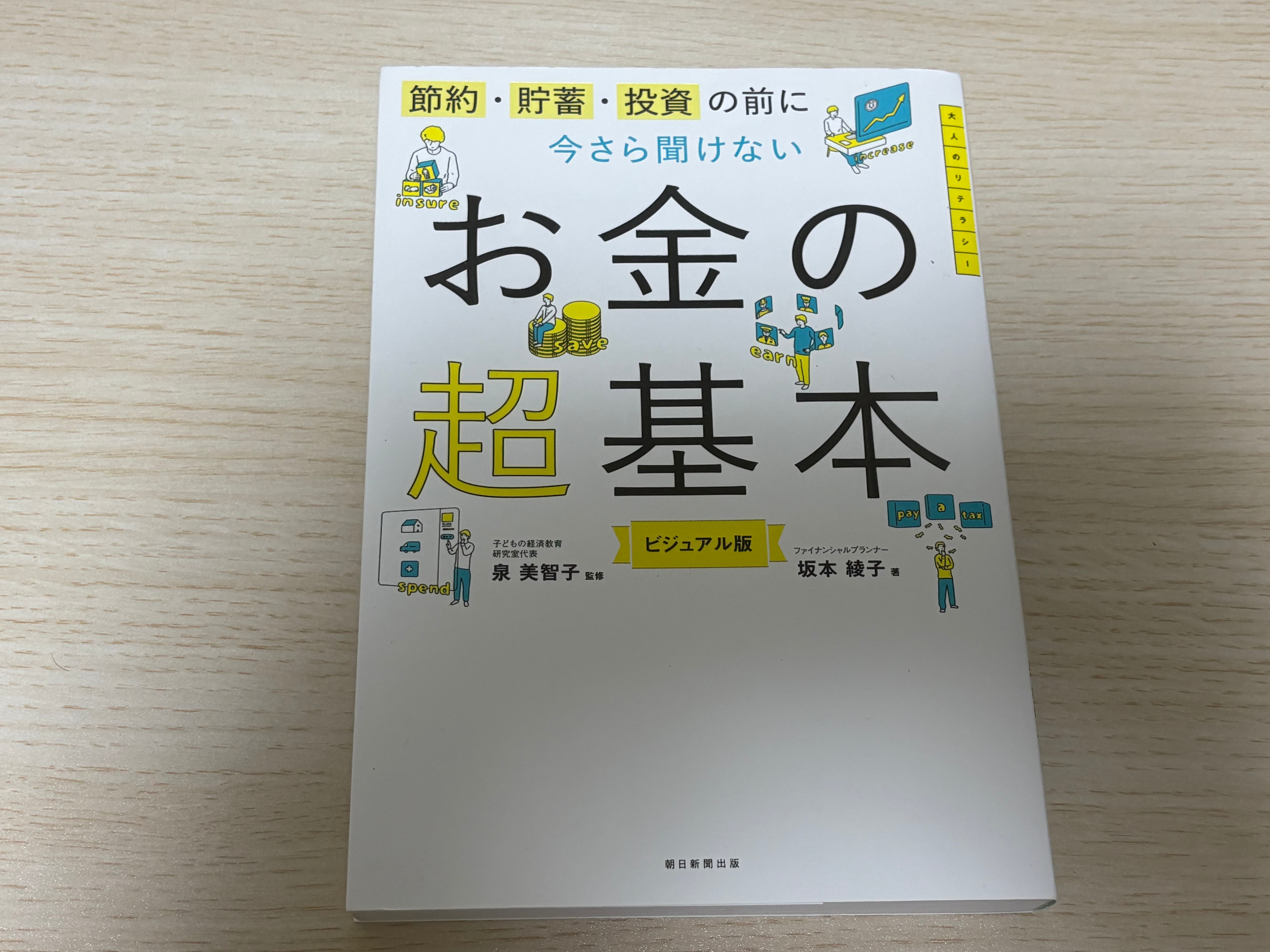 『お金の超基本』を読んだ感想！お金の知識を学べる！