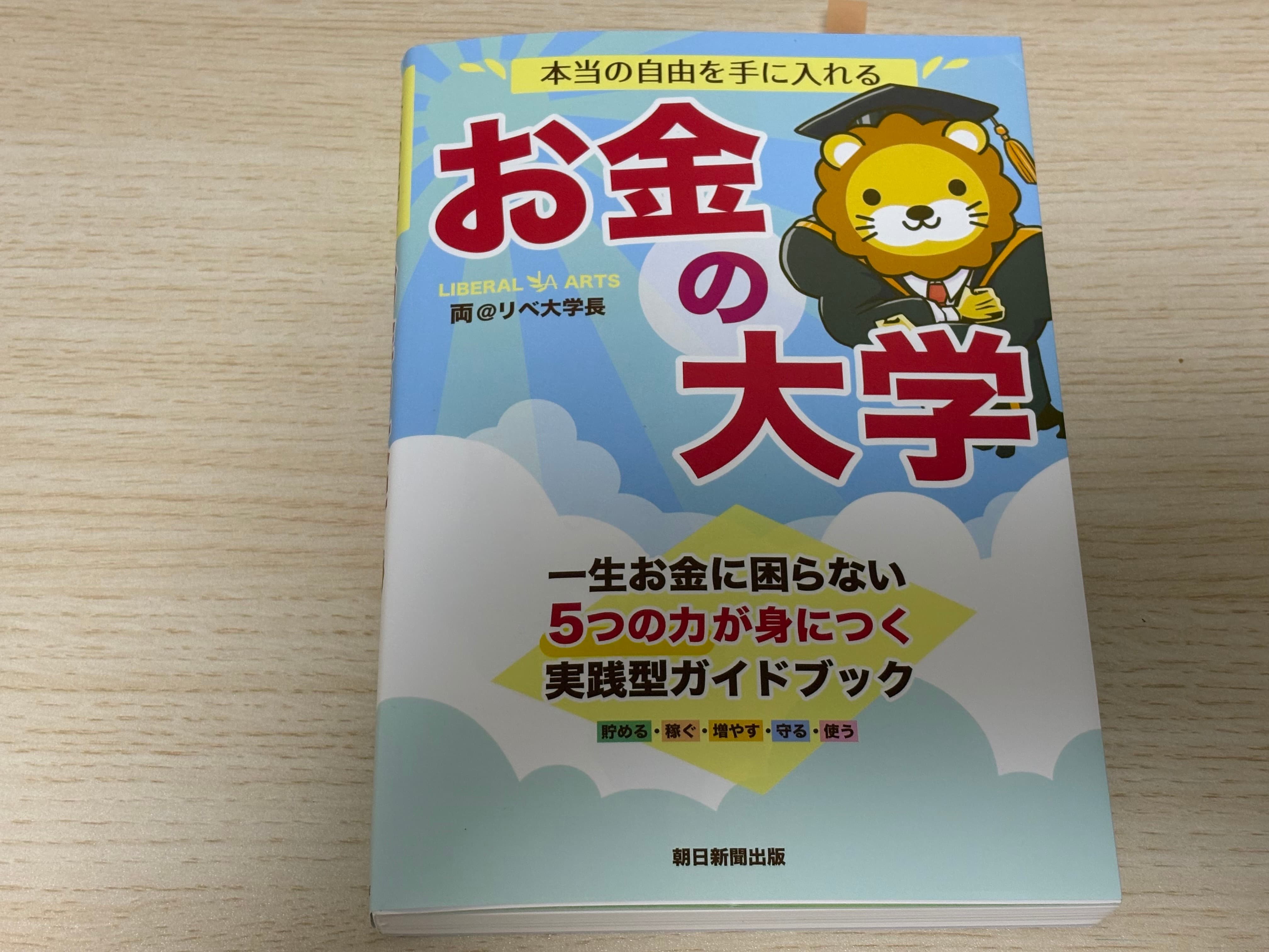 『お金の大学』を読んだ感想！本屋さんで推してたので購入してみた！