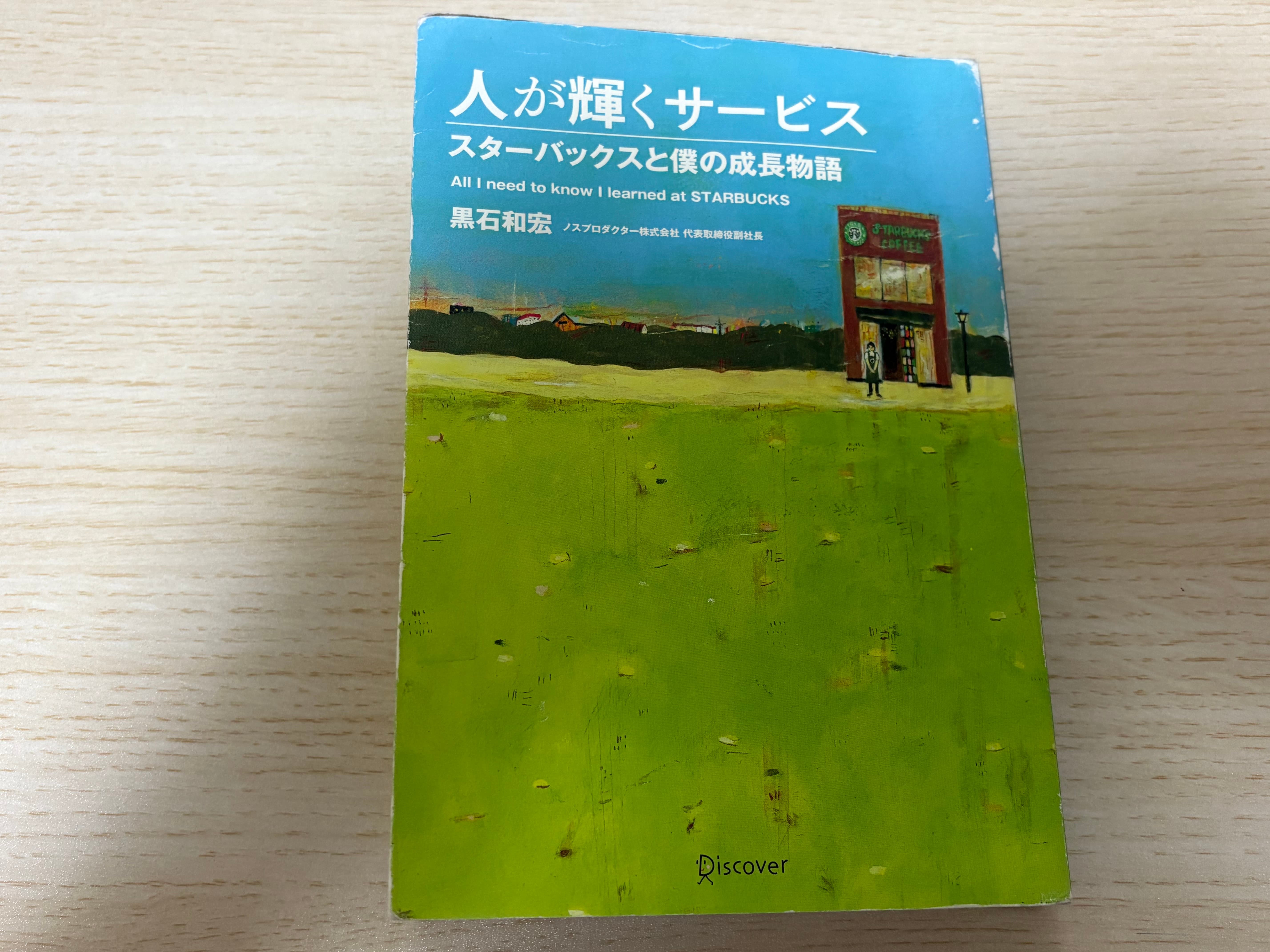 『人が輝くサービス』を読んだ感想！スタバから学べることが多い！