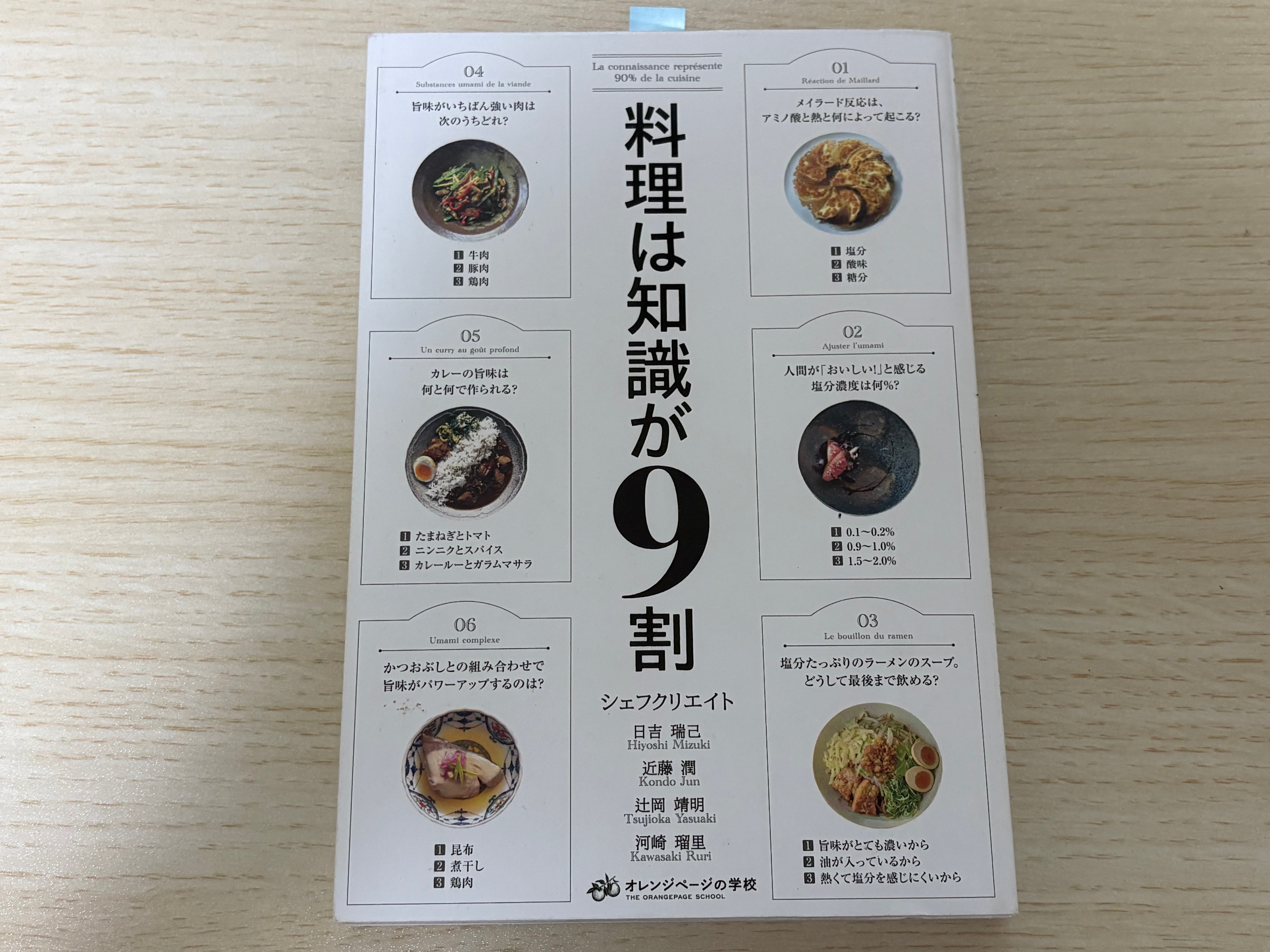 『料理は知識が9割』を読んだ感想！料理の基本を学ぶことができる！