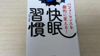 『快眠習慣』を読んだ感想!睡眠について知りたい人におすすめ!