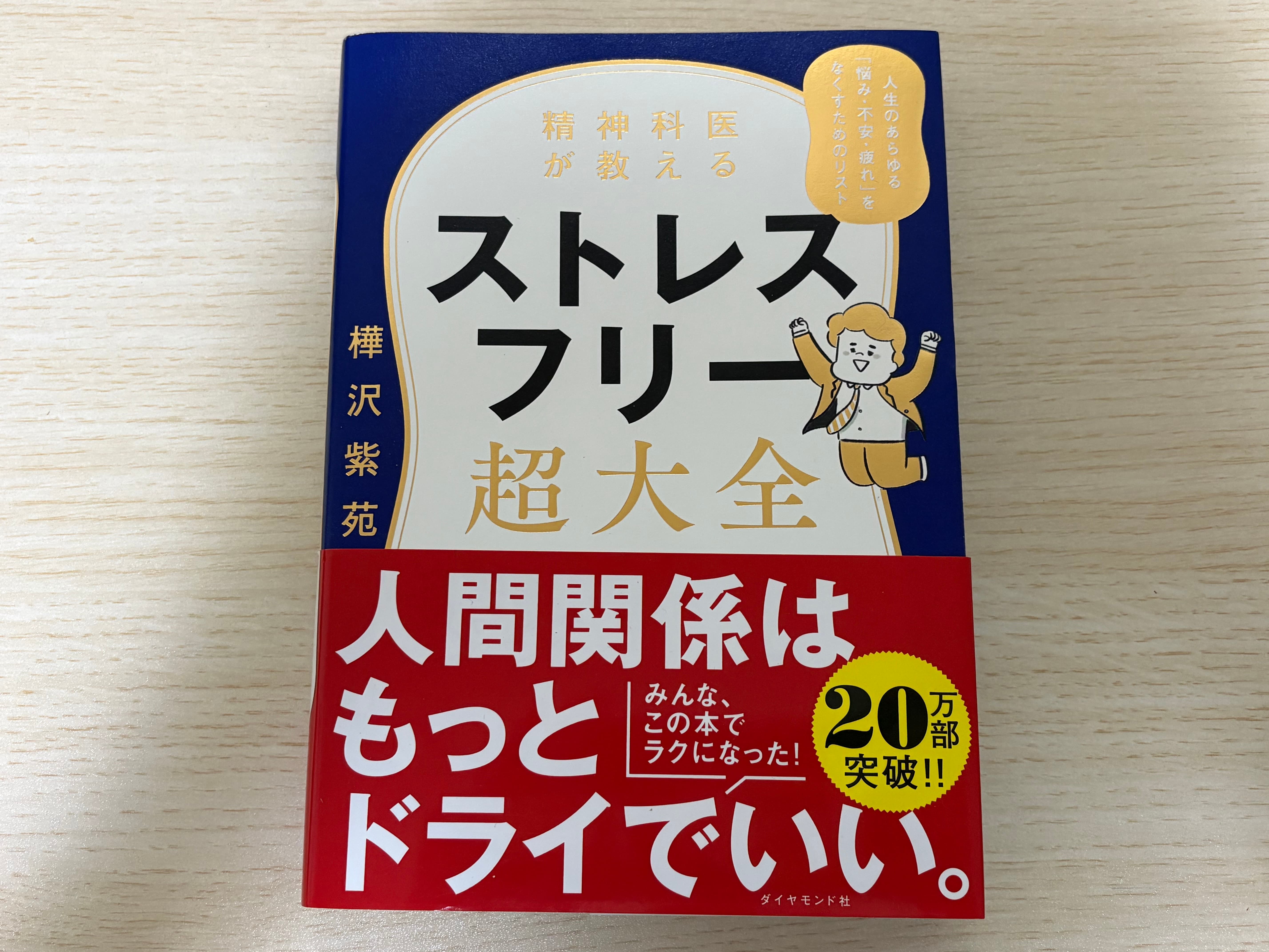 『ストレスフリー超大全』を読んだ感想！ストレスを抱えている人におすすめ！
