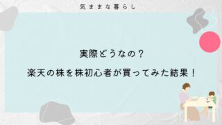 【株主優待目的】楽天の株を株初心者が買ってみた結果！