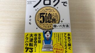 『ブログで5億円稼いだ方法』を読んだ感想!これからブログを始めえる人におすすめ!