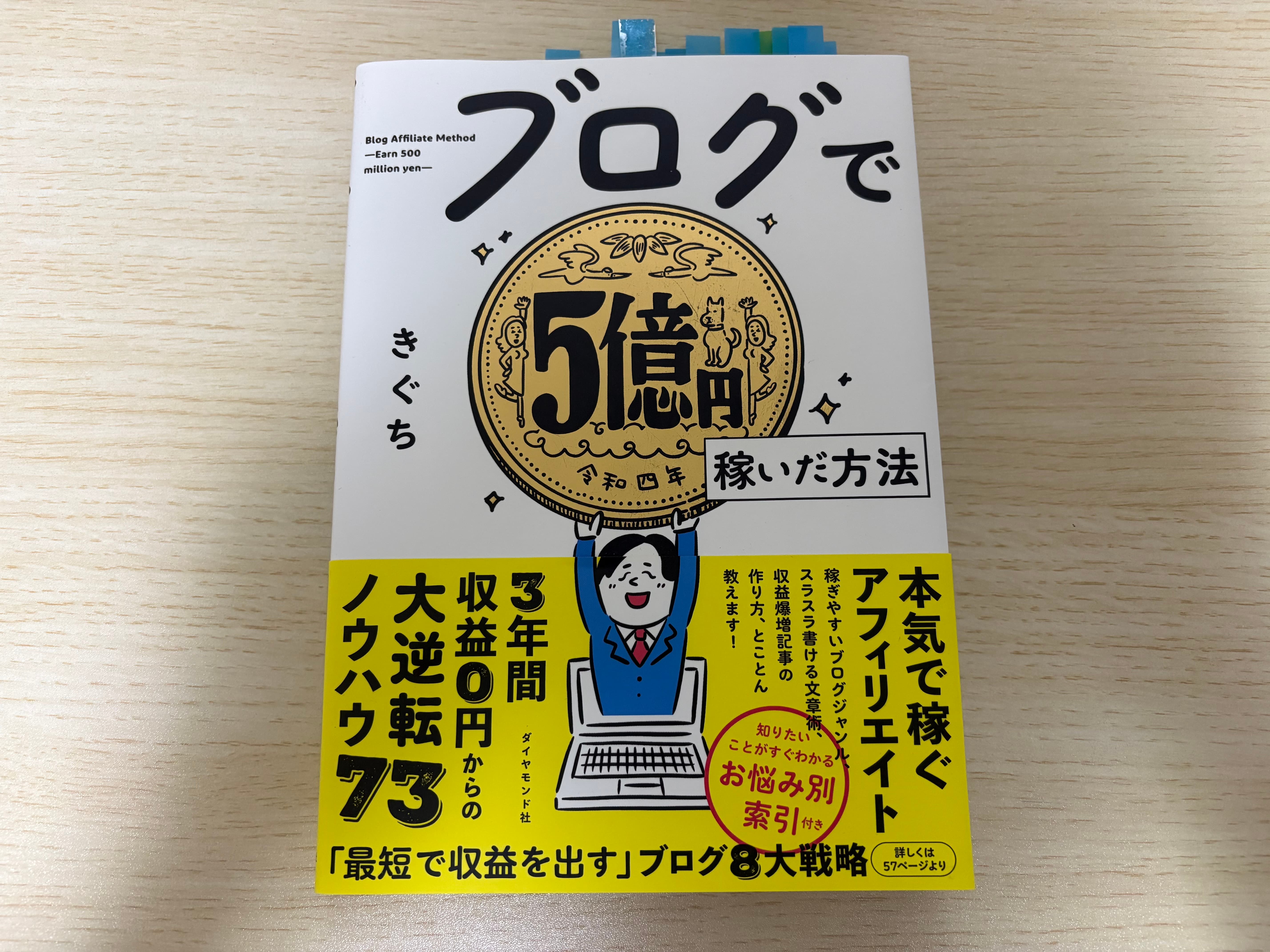 『ブログで5億円稼いだ方法』を読んだ感想！これからブログを始めえる人におすすめ！