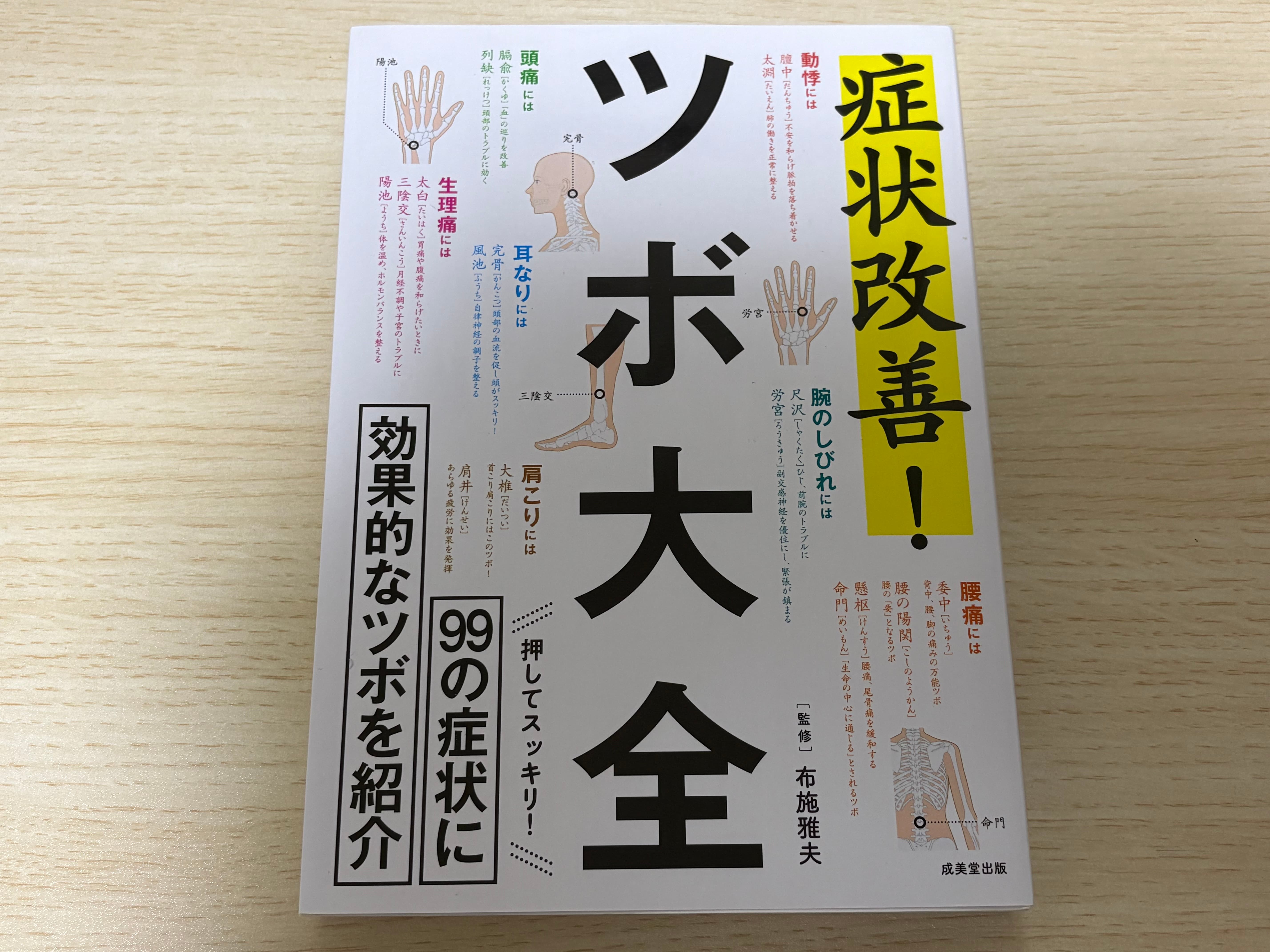 『症状改善!ツボ大全』を読んだ感想！ツボ押しで不調を改善したい！