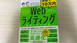 『マクサン式Webライティング』を読んだ感想!WEBライティングを学びたい人におすすめ!