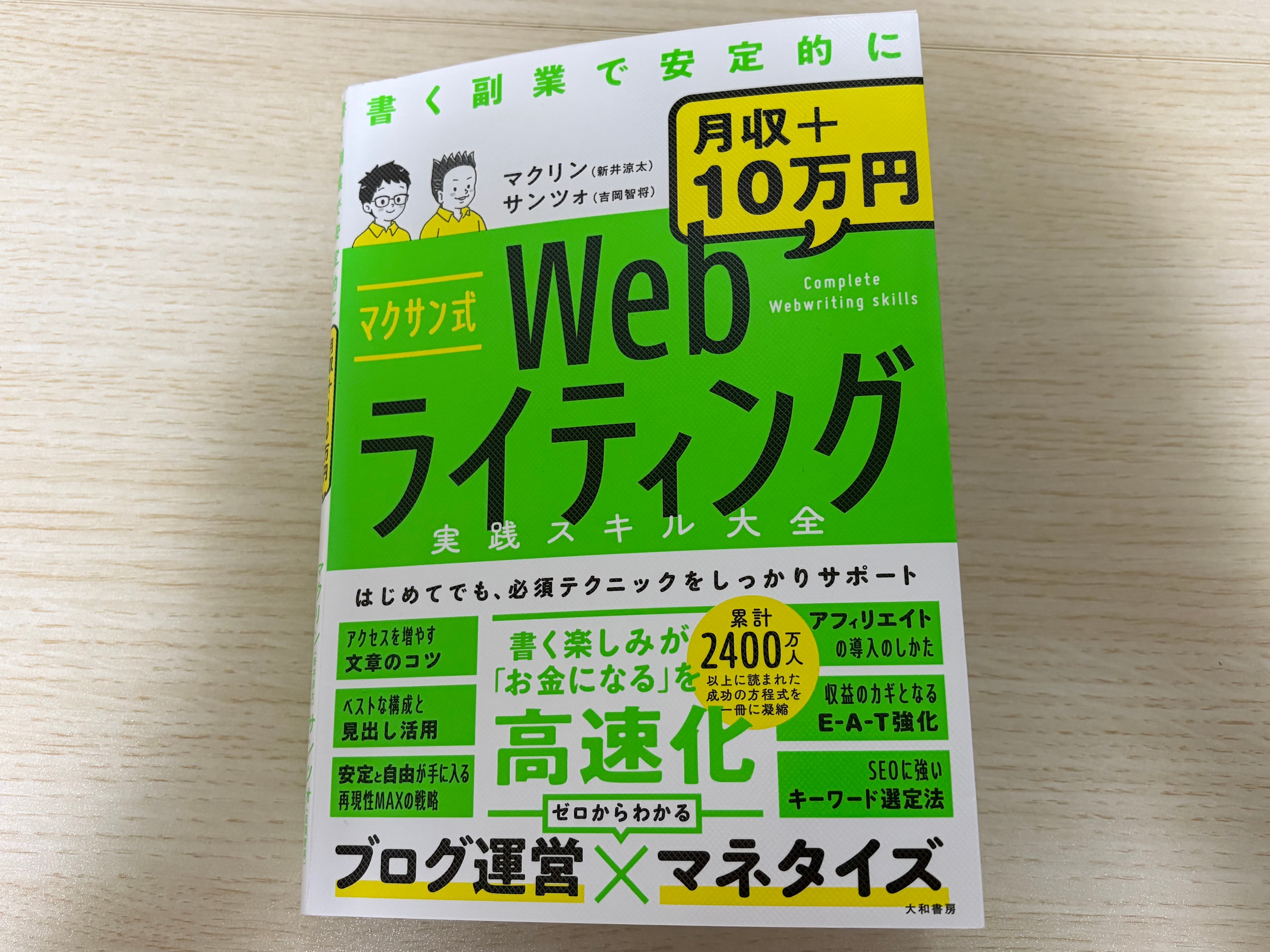 『マクサン式Webライティング』を読んだ感想！WEBライティングを学びたい人におすすめ！
