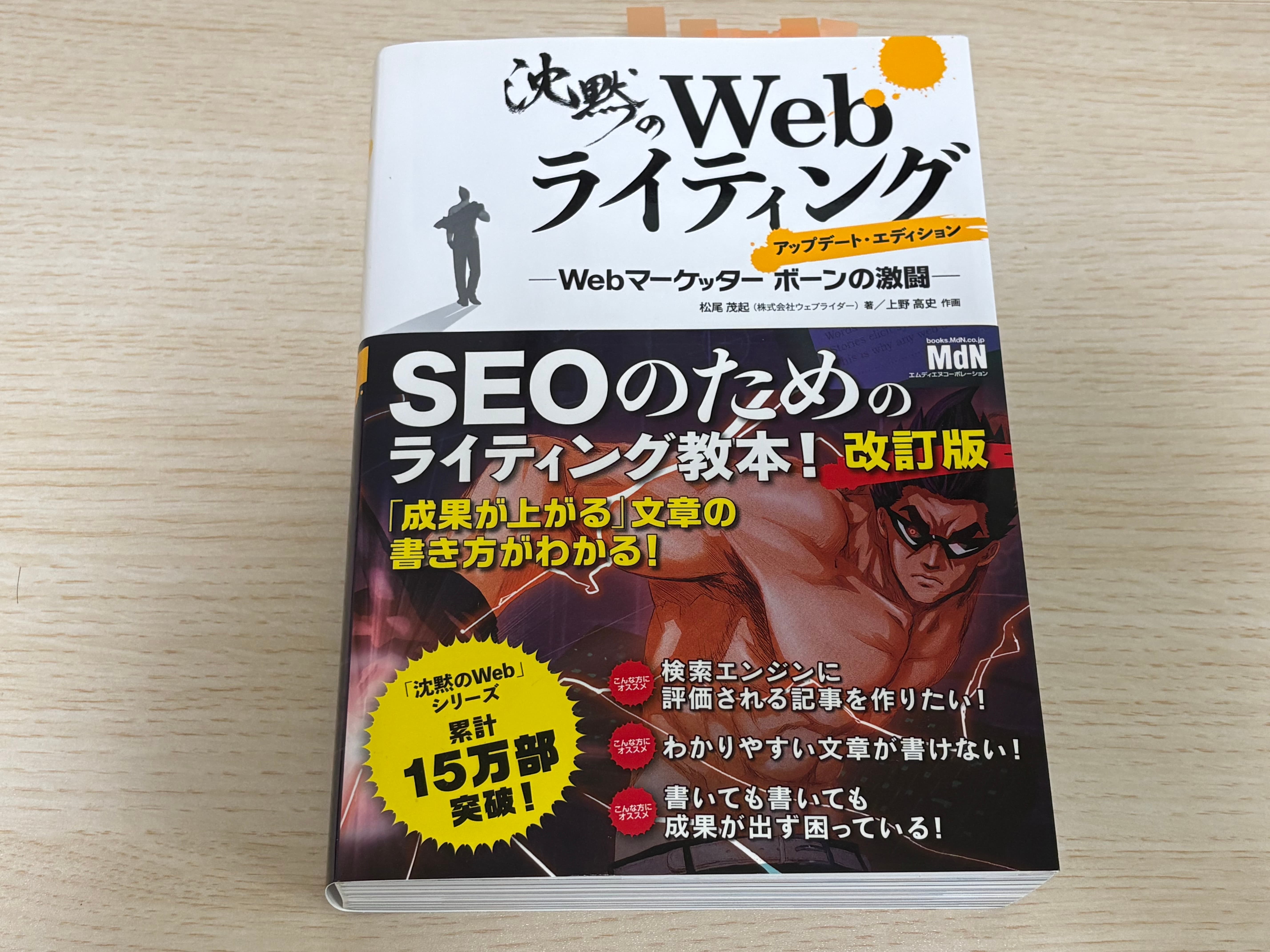 『沈黙のWebライティング』を読んだ感想！ストーリー形式でスラスラ読める！