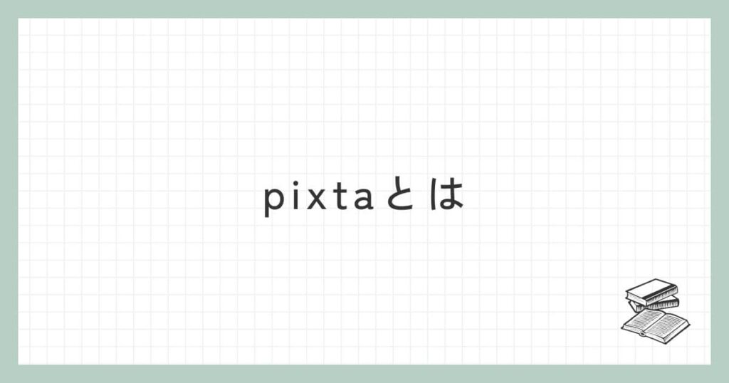 ストックフォトサイト「pixta」とは