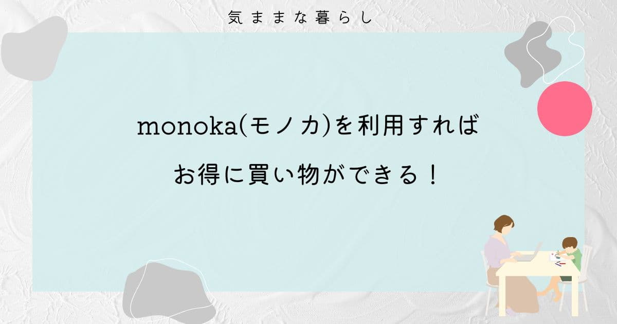 monokaでは約500以上のサイトでお得に買い物ができる