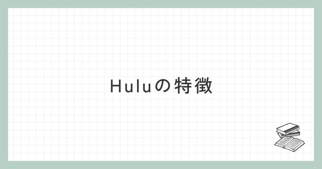 huluの特徴