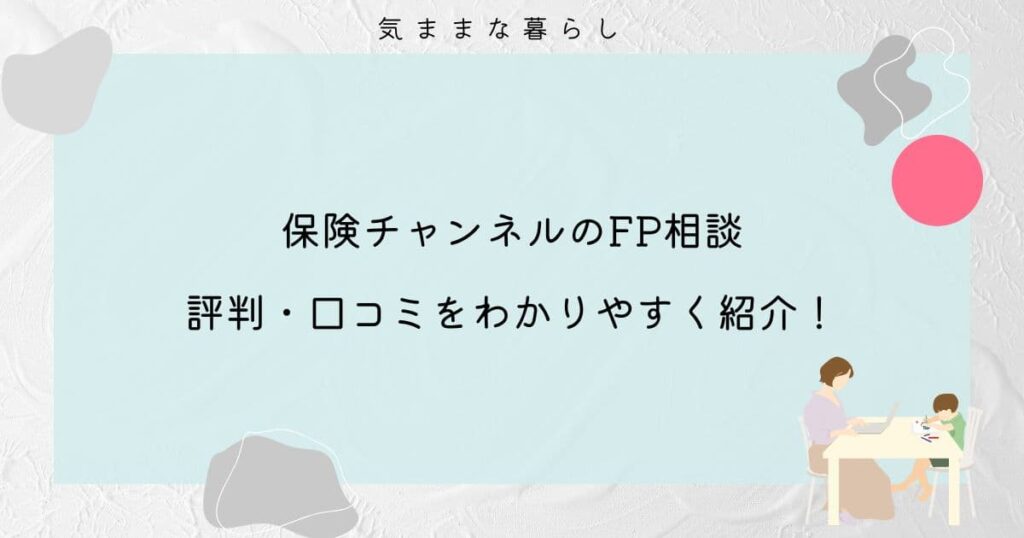 【保険チャンネル】FP相談の評判・口コミをわかりやすく紹介！
