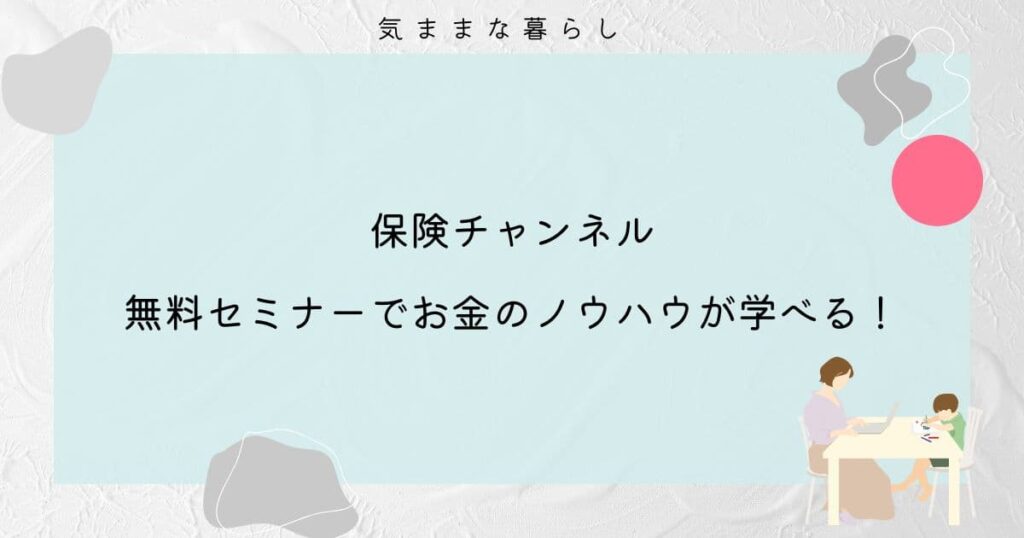 【保険チャンネル】無料セミナーでお金のノウハウが学べる！