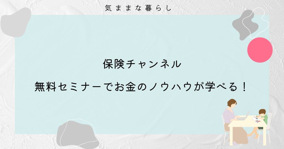 【保険チャンネル】無料セミナーでお金のノウハウが学べる！