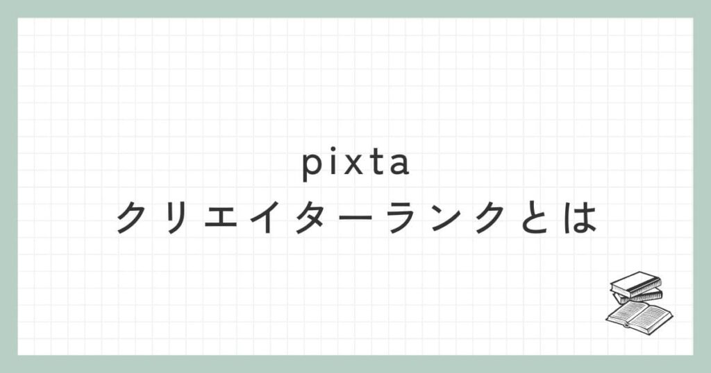 pixtaのクリエイターランクとは