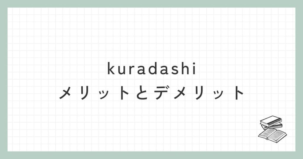 kuradashi（クラダシ）のメリットとデメリット