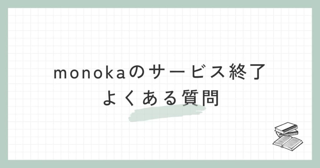 monoka（モノカ）のサービス終了に関するよくある質問