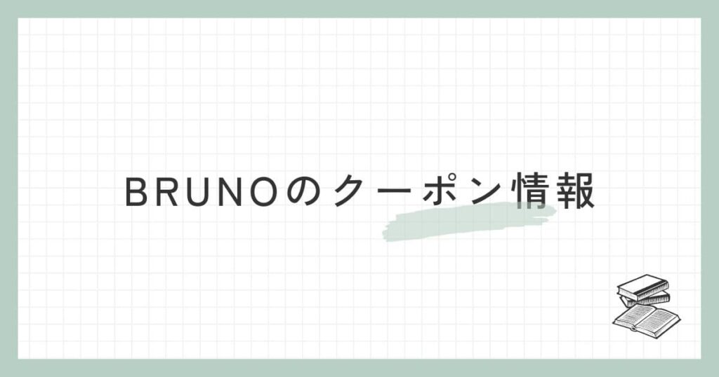 BRUNO（ブルーノ）のクーポン情報