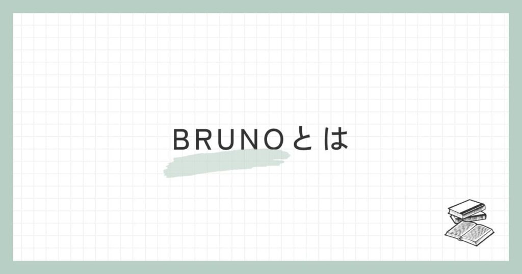 BRUNO（ブルーノ）とは