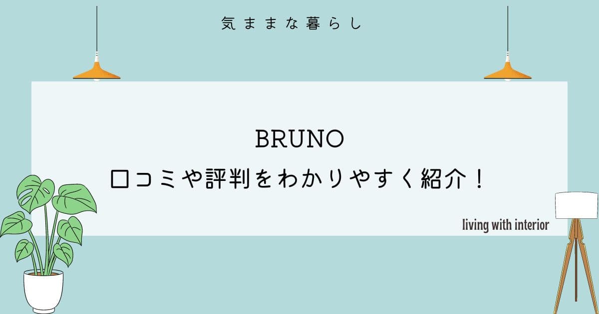 BRUNO（ブルーノ）の口コミや評判をわかりやすく紹介しています。