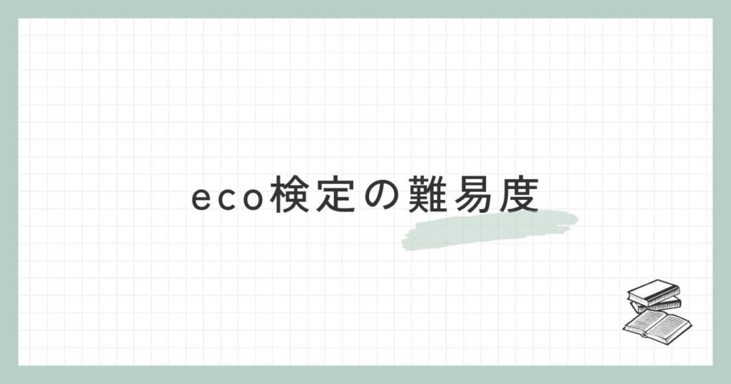 eco検定の難易度