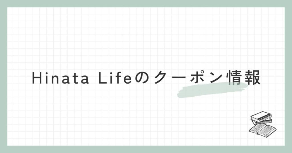 Hinata Life（ひなたライフ）のクーポン情報
