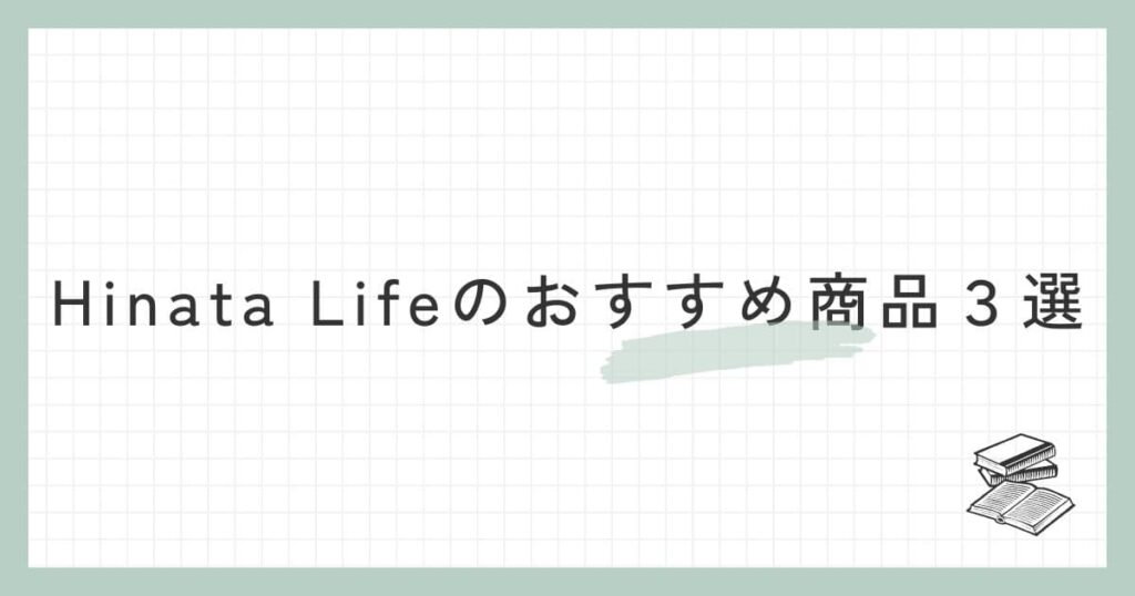 Hinata Life（ひなたライフ）のおすすめ商品３選