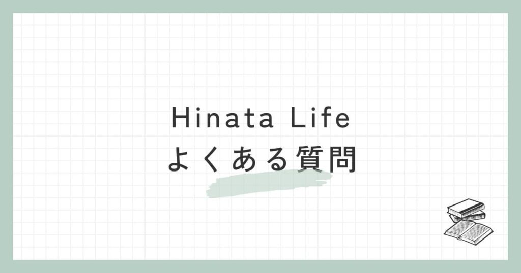 Hinata Life（ひなたライフ）に関するよくある質問