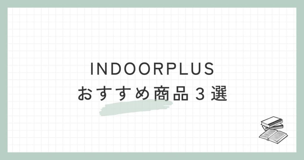 INDOORPLUS（インドールプラス）のおすすめ商品３選