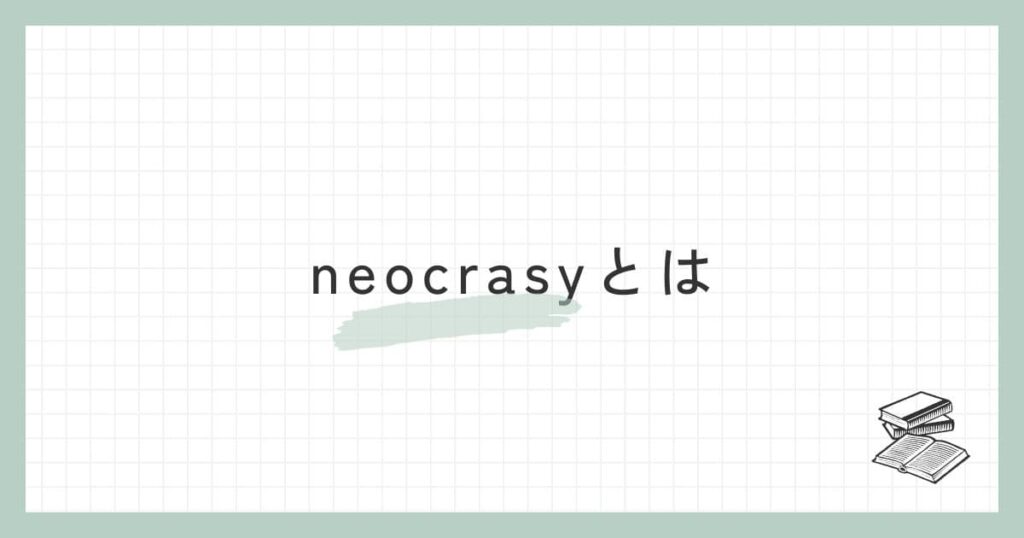 neocrasy（ネオクレイシー）とは