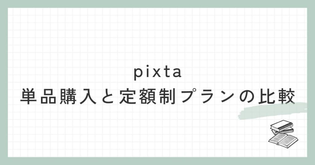 pixtaの単品購入と定額制プランの価格を比較