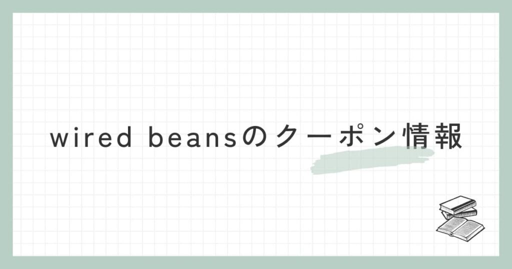 wired beans（ワイヤードビーンズ）のクーポン情報
