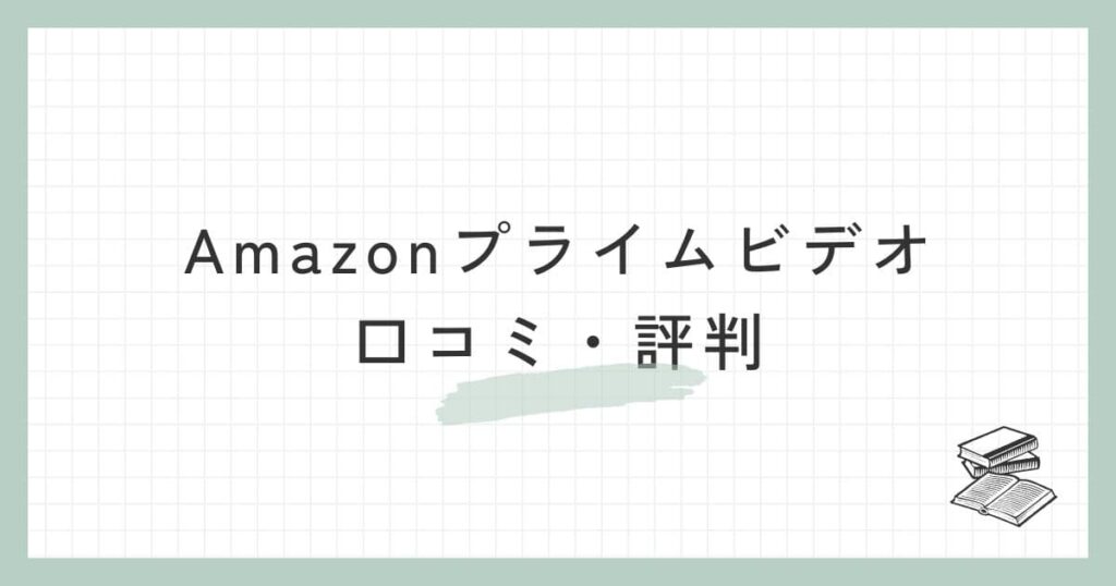 Amazonプライムビデオの口コミ・評判