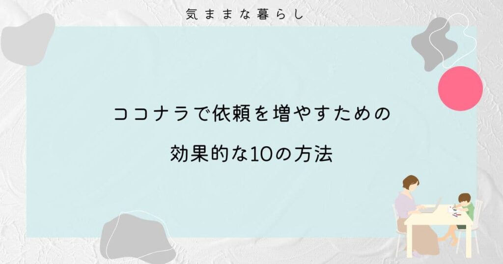 【副業】ココナラで依頼を増やすための効果的な10の方法