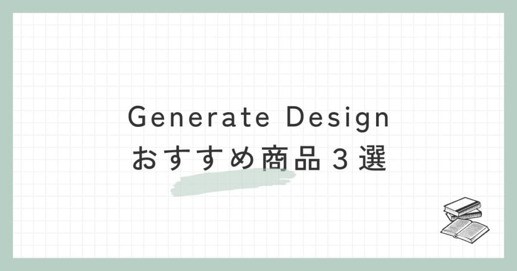 Generate Design（ジェネレイトデザイン）のおすすめ商品３選
