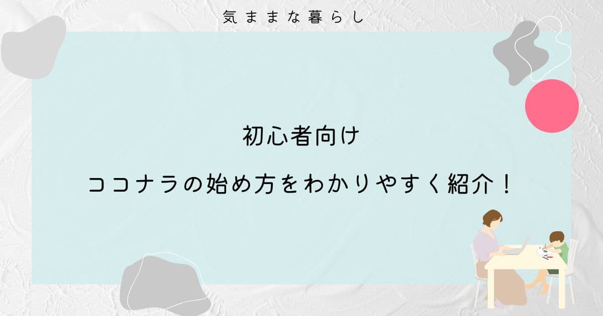 【初心者向け】ココナラの始め方をわかりやすく紹介！