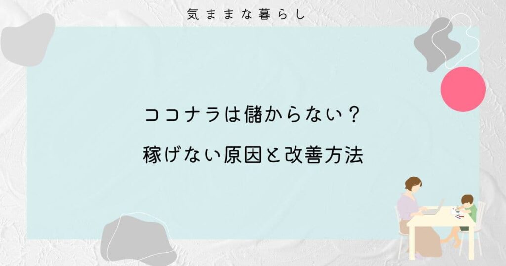 ココナラは儲からない？稼げない原因と改善方法をわかりやすく紹介！
