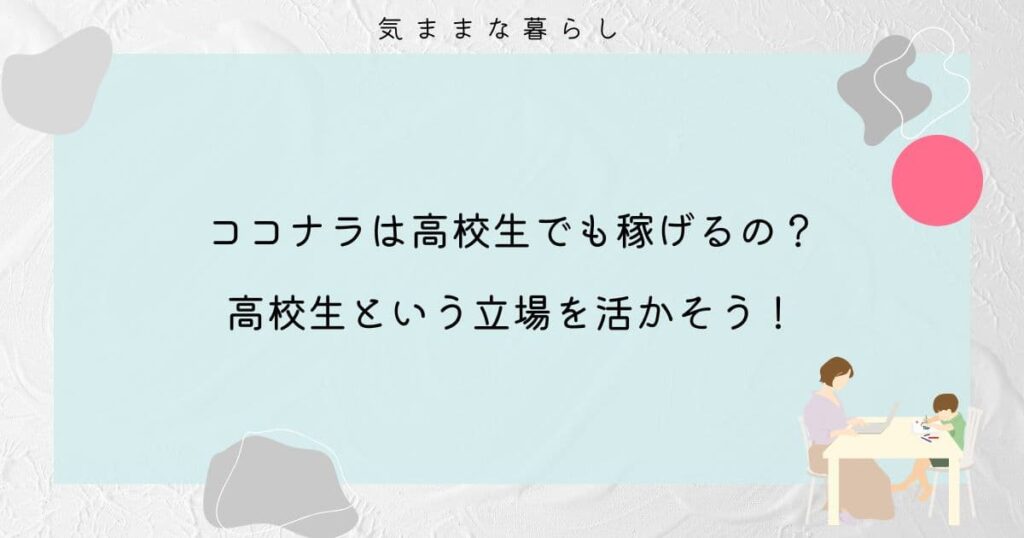 【ココナラ】高校生でも稼げるの？高校生という立場を活かしてお金を稼ごう！
