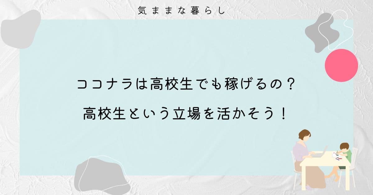 【ココナラ】高校生でも稼げるの？高校生という立場を活かしてお金を稼ごう！