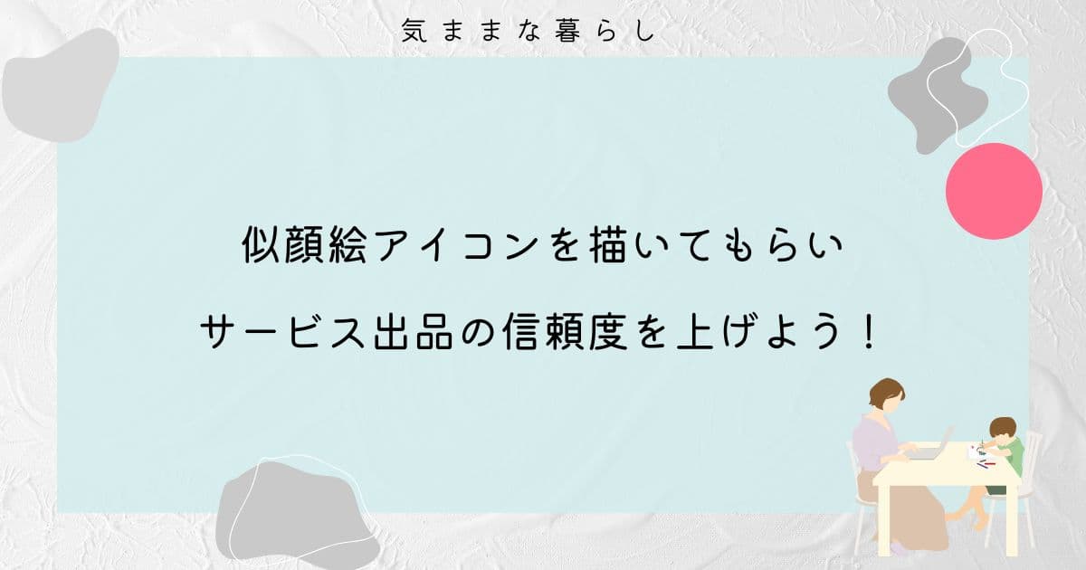 【ココナラ】似顔絵アイコンを描いてもらいサービス出品の信頼度を上げよう！