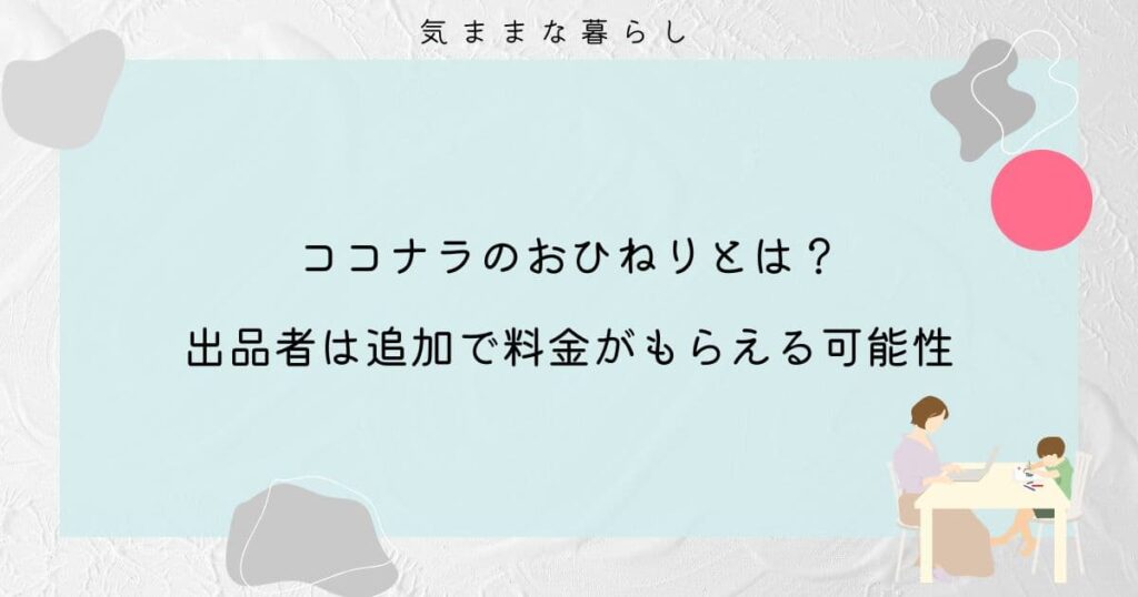 【ココナラ】おひねりとは？出品者は追加で料金がもらえる可能性がある！