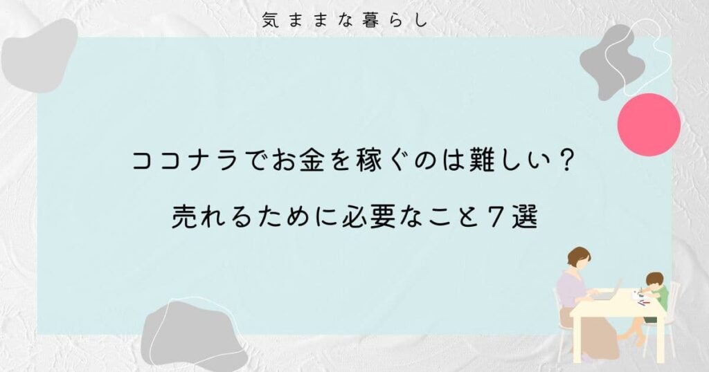 ココナラでお金を稼ぐのは難しい？売れるために必要なこと７選