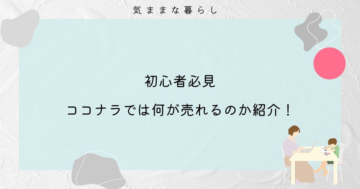 【初心者必見】ココナラでは何が売れるのかわかりやすく紹介！