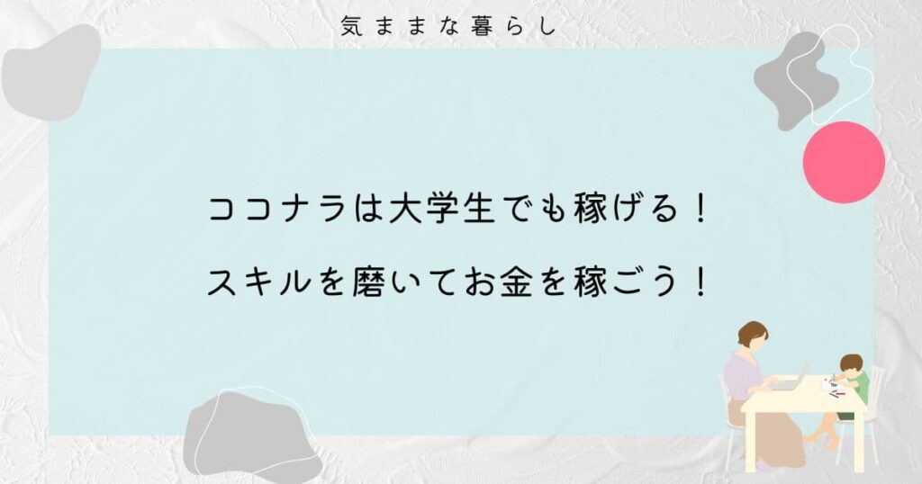 ココナラは大学生でも稼げる！スキルを磨いてお金を稼ごう！