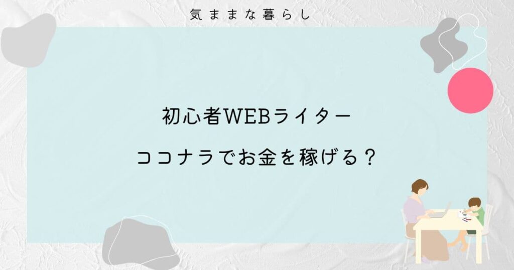 【副業】初心者WEBライターはココナラでお金を稼げる？