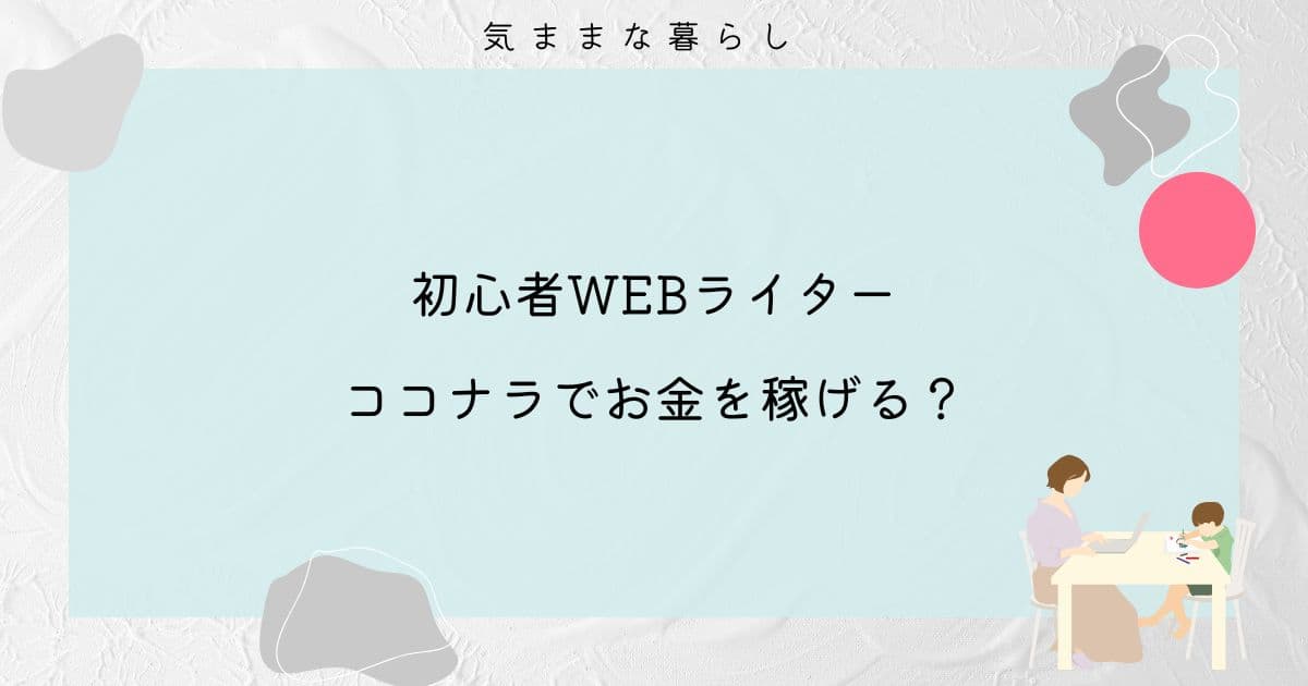 【副業】初心者WEBライターはココナラでお金を稼げる？